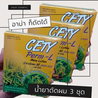 น้ำยาดัดผม ซีตี้ เพอม-แอล เวฟโลชั่น จำนวน 3 ชุด