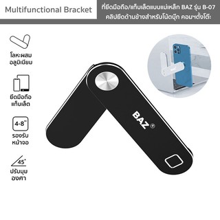 BAZ รุ่น B-07 ที่ยึดมือถือ ที่ยึดแท็บเล็ตแบบแม่เหล็ก Multifunctional Bracket ตัวยึดด้านข้างสำหรับโน้ตบุ๊ก คอมฯตั้งโต๊ะ