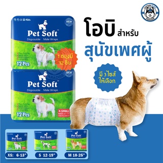 สินค้า Pet Soft โอบิสุนัขตัวผู้