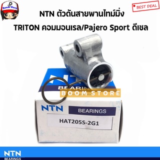 NTN ตัวดันสายพานราวลิ้น โช้คดันสายพาน MITSUBISHI TRITON (16V) คอมมอนเรล,Pajero Sport ดีเซล เครื่องยนต์ 2.5 รหัส.HAT205S-2