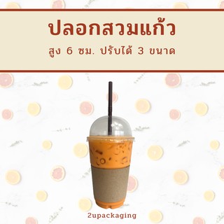 ปลอกสวมแก้ว ปรับได้ 3 ขนาด (100 ใบ) HE194_INH109