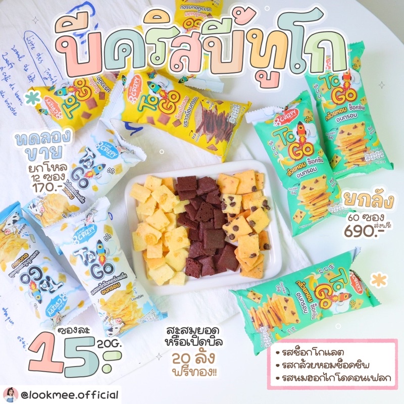 บีคริสปี้ทูโก (B Crizpy to go) | Shopee Thailand