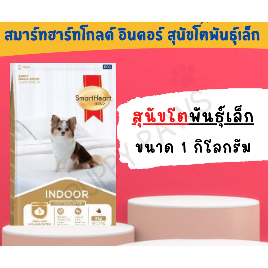 1kg-smartheart-gold-indoor-อาหารสุนัขพันธุ์เล็ก-อาหารลูกสุนัขพันธุ์เล็ก-สมาร์ทฮาร์ทโกลด์-อินดอร์-อาหารหมา