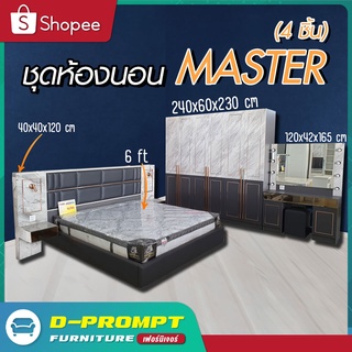 ชุดห้องนอน MASTER 4 ชิ้น สุดหรู