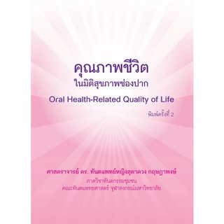 (ศูนย์หนังสือจุฬาฯ) คุณภาพชีวิตในมิติสุขภาพช่องปาก (ORAL HEALTH-RELATED QUALITY OF LIFE) (9786165517928)