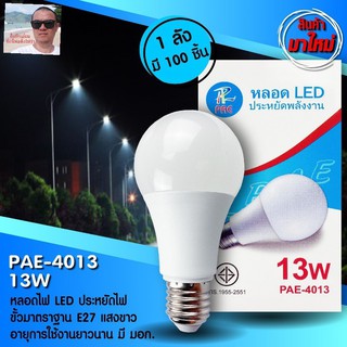 cholly.shop PAE-4013 หลอด LED 13W ขั้ว E27 ประหยัดหลังงาน มาตราฐาน มอก 1955-2551