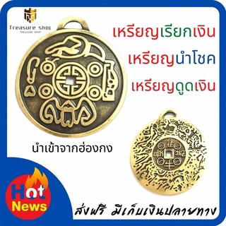 Treasure shop-จี้นำเข้าจากฮ่องนำโชค จี้ดูดเงิน จี้เรียกเงิน Money Amulet