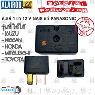 ‼️แท้‼️ รีเลย์ 4 ขา ไฟหน้า พัดลม แอร์ แตร Panasonic NAIS สามารถใช้ได้ เก๋ง กระบะ รีเรย์ Relay HONDA Civic accord ISUZU