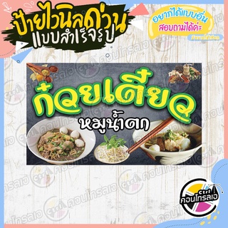 ป้ายไวนิล "ร้านก๋วยเตี่ยวหมูน้ำตก" ผ้าไวนิลมีความหนา 360 แกรม พิมพ์ด้วยหมึก Eco Solvent สีสันสดใส กันน้ำได้ พร้อมส่ง