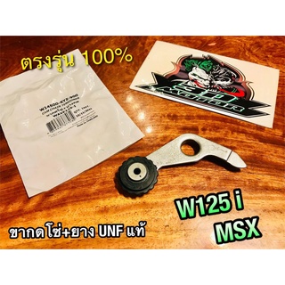 WASHI W14500-KYZ-900 ขากดโซ่ W125i MSX ขากดโซ่ + ยางกดโซ่ ขายางกดโซ่ WASHI แท้