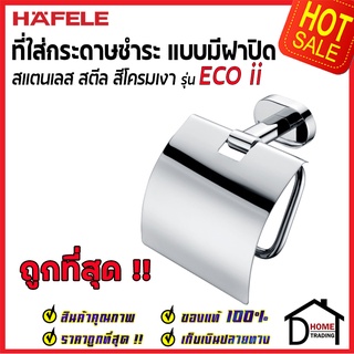 ถูกที่สุด HAFELE ที่ใส่กระดาษชำระ มีฝาปิด รุ่น ECO ii สแตนเลส สีโครมเงา 499.98.236 ของแท้100%