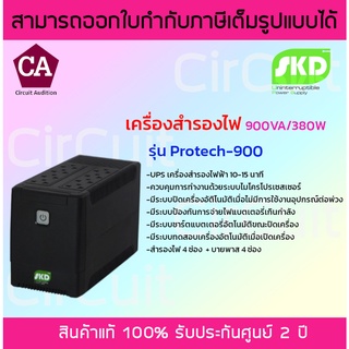 SKD เครื่องสำรองไฟ 900VA/380W รุ่น Protech-900 ปลั๊กบน (8 ช่อง)