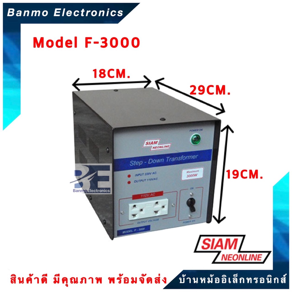 siam-neon-สเต๊ปดาวน์-step-down-หม้อแปลง-220v-แปลงไฟเป็น-110v-3000w-รุ่น-f-3000-ยี่ห้อ-สยามนีออน-siam-neonline-f-3000