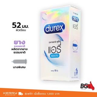 Durex Airy ถุงยางอนามัย ดูเร็กซ์ แอรี่ บาง 0.04 มม. ขนาด 52 มม. ผิวเรียบ กลิ่นหอม (1 กล่อง) แบบ 10 ชิ้น