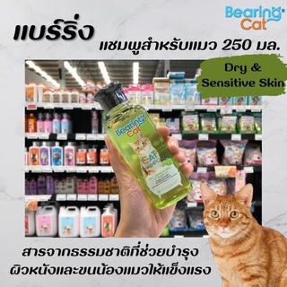 Bearing Cat แชมพูแมว Dry &amp; Sensitive Skin 250 มล. สีเขียว (3290) แบร์ริ่ง แคท Shampoo สำหรับผิวแห้ง บอบบาง แบริ่งแคท