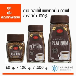 (มี 3 ขนาด) Dao Coffee Platinum Freeze-Dried Coffee ดาว คอฟฟี่ แพลทตินั่ม กาแฟสำเร็จรูปชนิดเข้มข้น