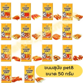 ภาพหน้าปกสินค้า(ราคาถูกที่สุด)pet8 ขนมสุนัขแสนอร่อย sasami jerky ขนมหมาแสนอร่อย สันในไก่หลากรสชาติ pet8 ขนาด 50 กรัม ที่เกี่ยวข้อง