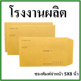 ซองเอกสาร พิมพ์จ่าหน้า ขนาด 5x8 1 ใบ (ซ)