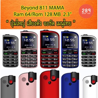 สินค้า Beyond 811 MAMA ประกันศูนย์ 1ปี