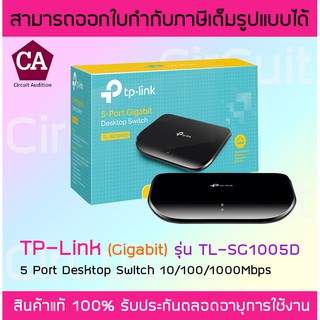 TP LINK รุ่น SG1005D SWITCH HUB (สวิตซ์ฮับ) 5-Port Gigabit (10/100/1000 Mbps) พลาสติก