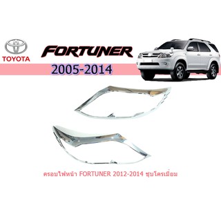 ครอบไฟหน้า/ฝาไฟหน้า โตโยต้า ฟอร์จูนเนอร์ Toyota Fortuner ปี 2012-2014 ชุปโครเมี่ยม