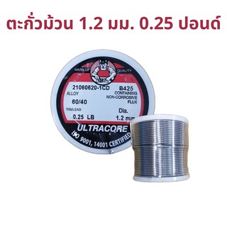 สินค้า ตะกั่วบัดกรี  1.2 มม. 0.25 ปอนด์ ตรา Ultracore