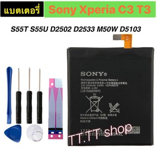 แบตเตอรี่ Sony Xperia C3 T3 S55T S55U D2533 M50W D5103 LIS1546ERPC 2500mAh พร้อมชุดถอด+แผ่นกาวติดแบต