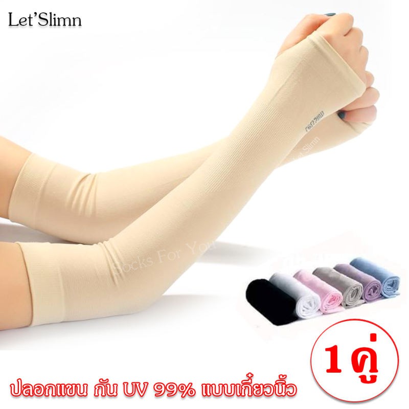 ภาพหน้าปกสินค้าLet Slimn ปลอกแขนกันแดด แบบเกี๋ยวนิ้ว ปกป้องผิวจากรังสี UV 99% set 1 คู่