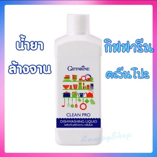 💥ส่งฟรี💥น้ำยาล้างจาน กิฟฟารีน คลีนโปร สูตรเข้มข้นใช้ผสมน้ำ ล้างจาน ล้างผักผลไม้ 500 ml.