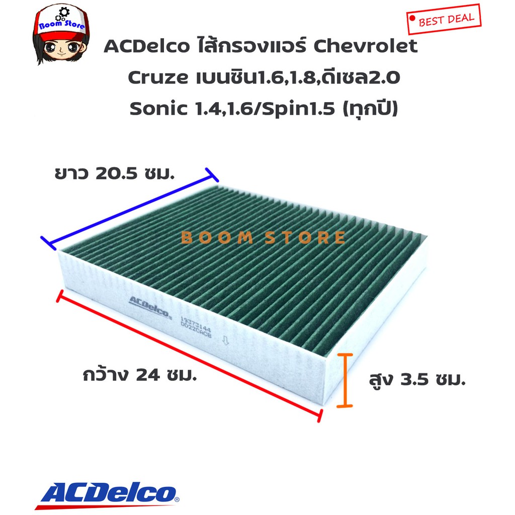 acdelco-ไส้กรองแอร์-chevrolet-cruze-เบนซิน1-6-1-8-ดีเซล2-0-sonic-1-4-1-6-spin1-5-ทุกปี-เบอร์แท้-19373144