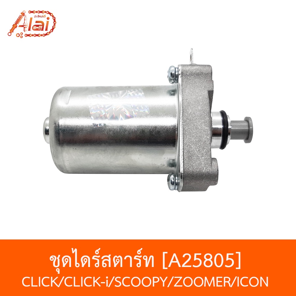 a25805-ชุดไดร์สตาร์ท-click-click-i-scoopy-zoomer-icon-bjnxalaid