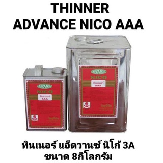 ทินเนอร์ - THINNER  AAA ทินเนอร์ 3A ขนาด 8ลิตร ทินเนอร์ ADVANCE NICO ผสมสี ทาดี พ่นดี แอ็ดวานซ์ นิโก้