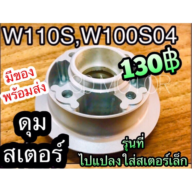 ดุมสเตอร์หลัง-w110s-w100-เก่า-w110-ใส่สเตอร์เล็กได้-เดิม-แบบแท้-ooh-csi