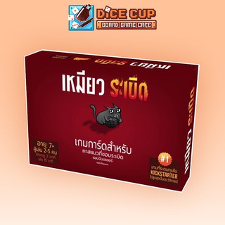 [ของแท้] เหมียวระเบิด (Exploding Kittens) Board Game (Siam Board Game)