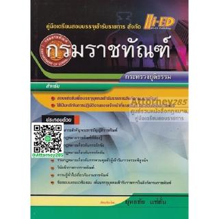 คู่มือเตรียมสอบ แนวข้อสอบ กรมราชทัณฑ์ สาระสำคัญและกฎหมาย สำหรับทุกตำแหน่ง พร้อมเฉลย