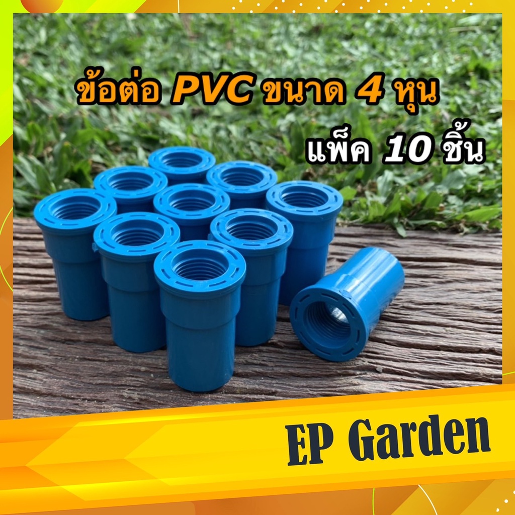 10-ชิ้น-ข้อต่อ-pvc-เกลียวใน-ใช้กับหัวสปริงเกอร์-ระบบน้ำ-ขนาด-4-หุน-หรือ-1-2-นิ้ว