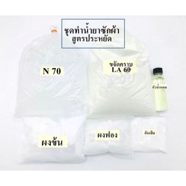 น้ำยาซักผ้า ทำง่ายได้ 15 ลิตร ชุดทำน้ำยาซักผ้า สูตรประหยัด พร้อมวิธีทำ |  Shopee Thailand