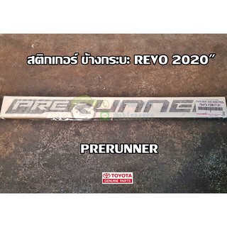 สติกเกอร์ ข้างกระบะ revo 2020" prerunner โตโยต้า ฟอร์จูนเนอร์ โตโยต้า รีโว่ 75473-YZB17-31 แท้ห้าง Chiraauto