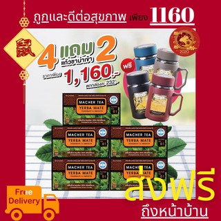 **ส่งฟรี** โปรพิเศษ 4 แถม 2  MACHER TEA YERBA MATE Macher tea ชามาเชอร์ มาเชอรี่ เยอร์ บามาเต เยอร์บามาเต