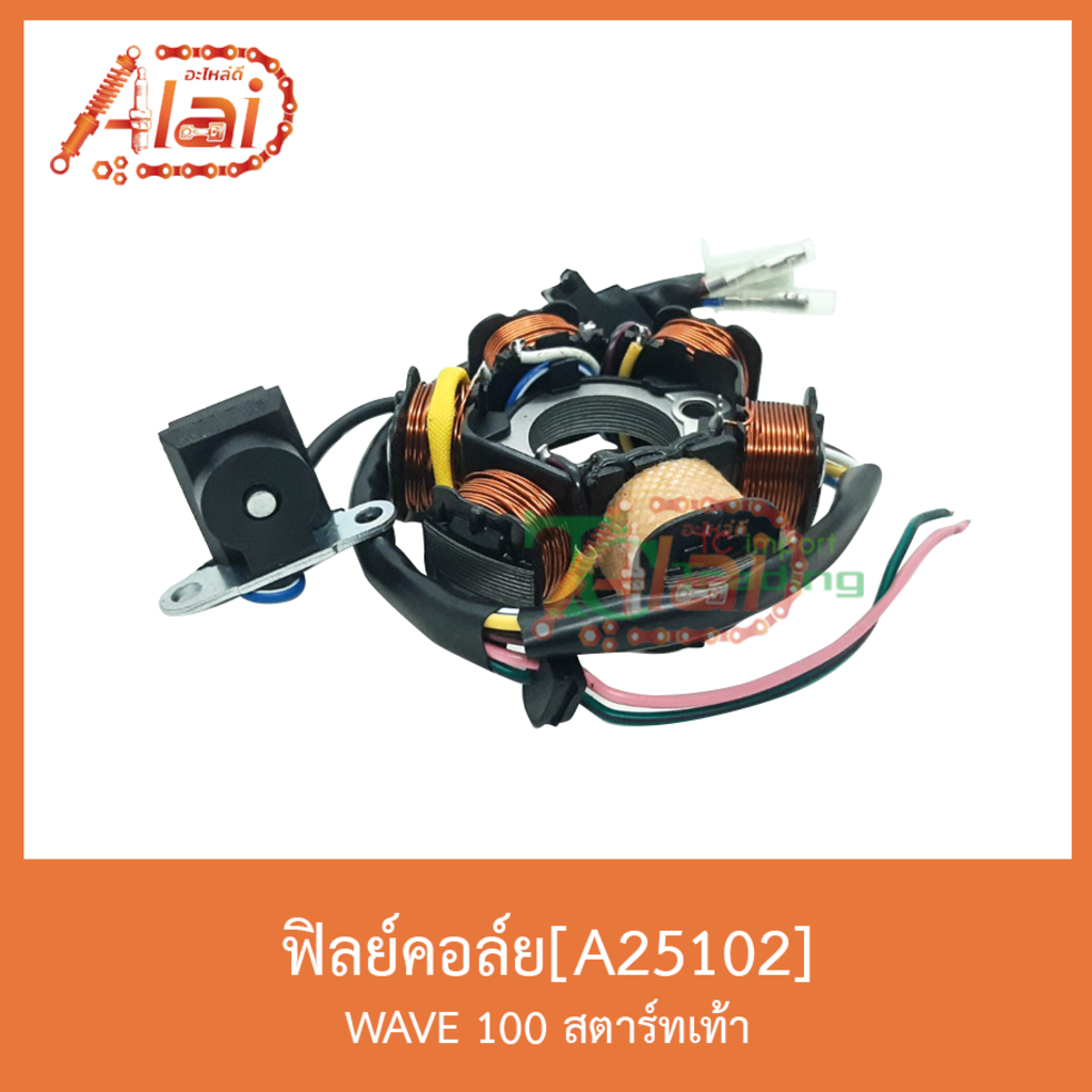 a25102-ฟิลย์คอล์ย-ใช้ในรถรุ่นwave100-สตาร์ทเท้า