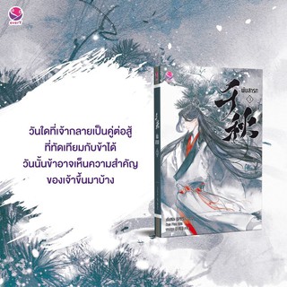 หนังสือนิยายวาย พันสารท เล่ม 3 : ผู้เขียน เมิ่งซีสือ : สำนักพิมพ์ เอเวอร์วาย