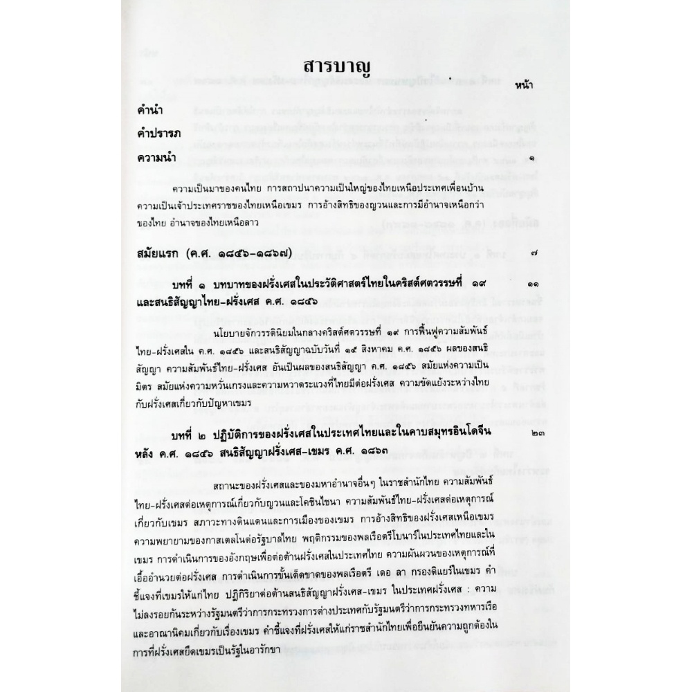 ความสัมพันธ์ระหว่างประเทศไทย-สยาม-กับประเทศฝรั่งเศสในคริสต์ศตวรรษที่-๑๙-ตามเอกสารของกระทรวงการต่างประเทศ-ราชบัณฑิต