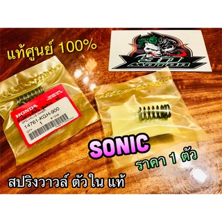 แท้ 14761-KGH-900 สปริงวาวล์ ตัวใน เดิม ติดรถ SONIC ราคา 1 ตัว แท้ศูนย์ 100%