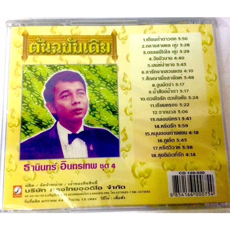 cd-ธานินทร์-อินทรเทพ-ลิขสิทธิ์แท้-แผ่นใหม่-มือ1