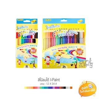 ดินสอสีไม้ลบได้ I-Paint 12 สี และ 24 สี