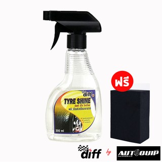 DIFF TYRE SHINE ทำให้ยางดำ เงา นุ่ม ยืดอายุการใช้งานของยาง ป้องกันสุนัขฉี่ แถมฟรี! ฟองน้ำทายางดำ