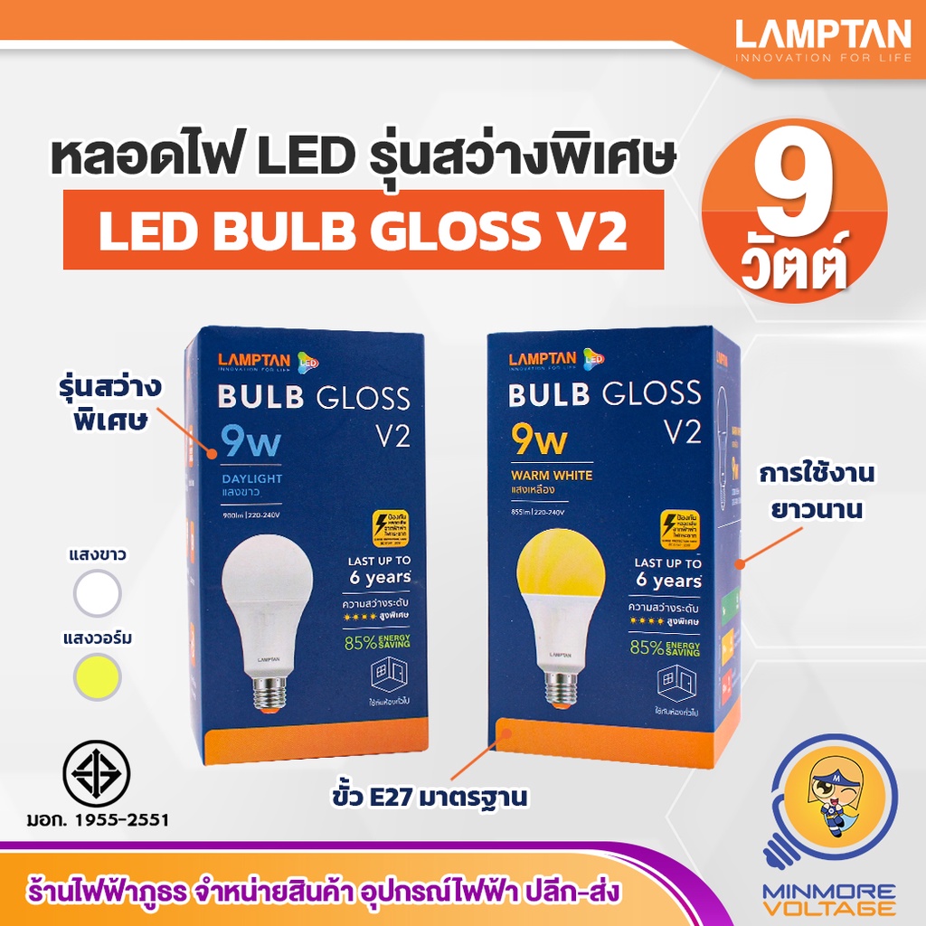 LAMPTAN หลอดไฟ LED 9w แสงขาว/แสงส้มวอร์ม รุ่น BULB GLOSS V2 | รุ่นสว่าง ...