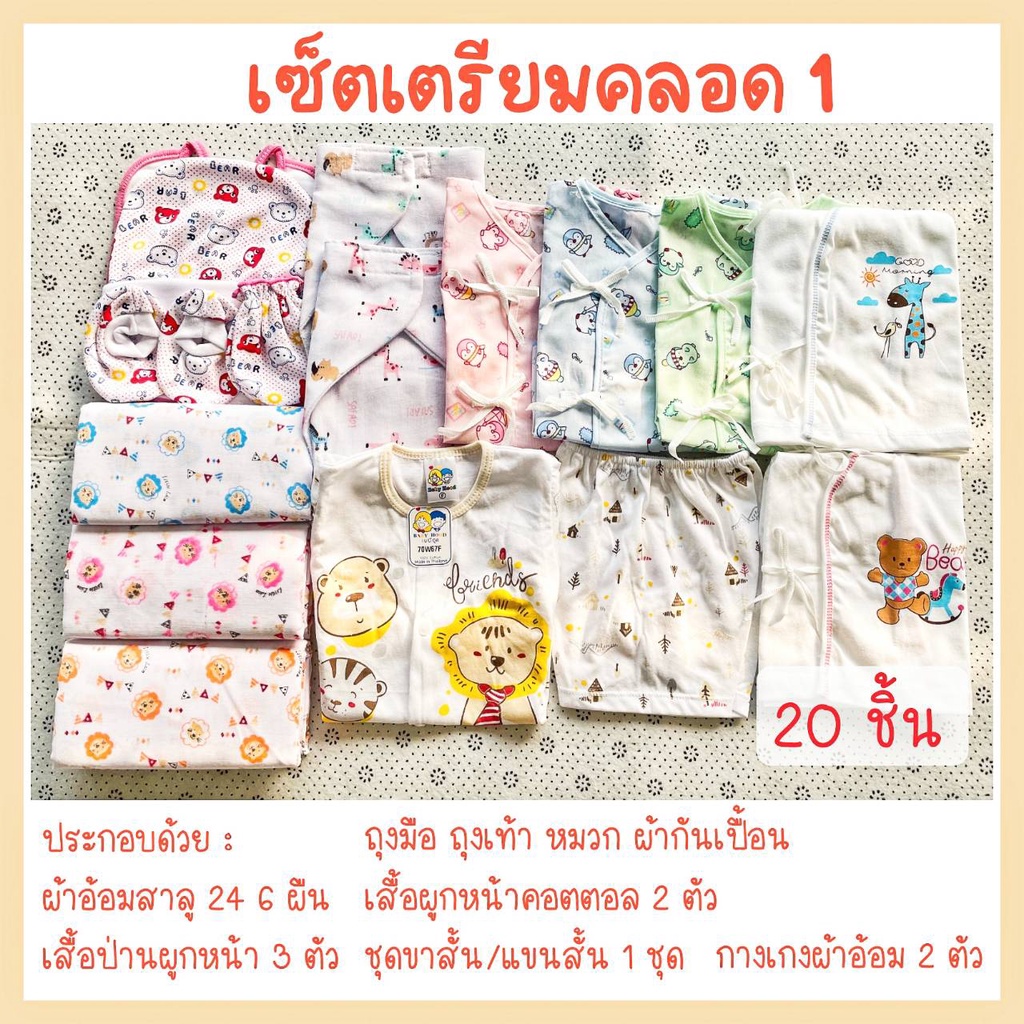 ราคา-399-เซ็ตเตรียมคลอด-เซ็ตเตรียมคลอดเด็กแรกเกิด-เซ็ตเตรียมคลอดสุดคุ้ม