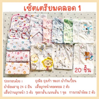 💥ราคา 399💥 เซ็ตเตรียมคลอด / เซ็ตเตรียมคลอดเด็กแรกเกิด / เซ็ตเตรียมคลอดสุดคุ้ม