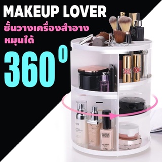 Superhomeshop  ชั้นวางเครื่องสำอางหมุนได้ 360 องศา รุ่น Rotation Cosmetic Organizer-29Jan-J1